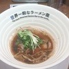 世界一暇なラーメン屋