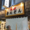 大衆酒場 きたぎん 祖師ヶ谷大蔵