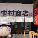 中村商店 - 