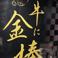 牛に金棒 麻布十番 - 