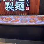 丸亀製麺 - 