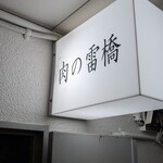 肉の雷橋 - 