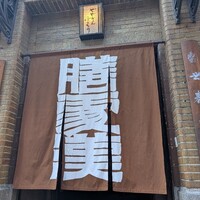 膳處漢ぽっちり - 
