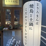 焼鳥と土鍋 とりろまん。 - 
