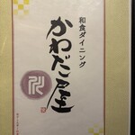和食ダイニング かわだ屋 - 