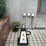 日本料理 太月 - 