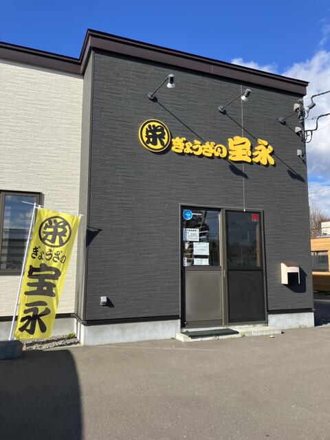 ぎょうざの宝永 苫小牧工場直営店 - 錦岡（餃子）の写真