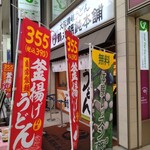 鶴丸饂飩本舗 - 