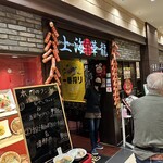 上海華龍 - 【2025.10.23(木)】店舗の外観