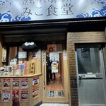 立ち食い海鮮丼 みこ食堂 - 外観
