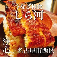 しら河 浄心本店 - 