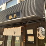 中華そば 勝本 - 