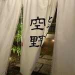豆腐料理 空野 - 