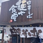 中華そば 麺や食堂 246号店 - 