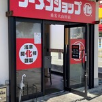 ラーメンショップ○化 - 外観