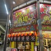 ジャンボ酒場 堺東店