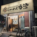 らーめん香澄 - 