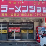 ラーメンショップ - 