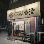 らーめん香澄 - 