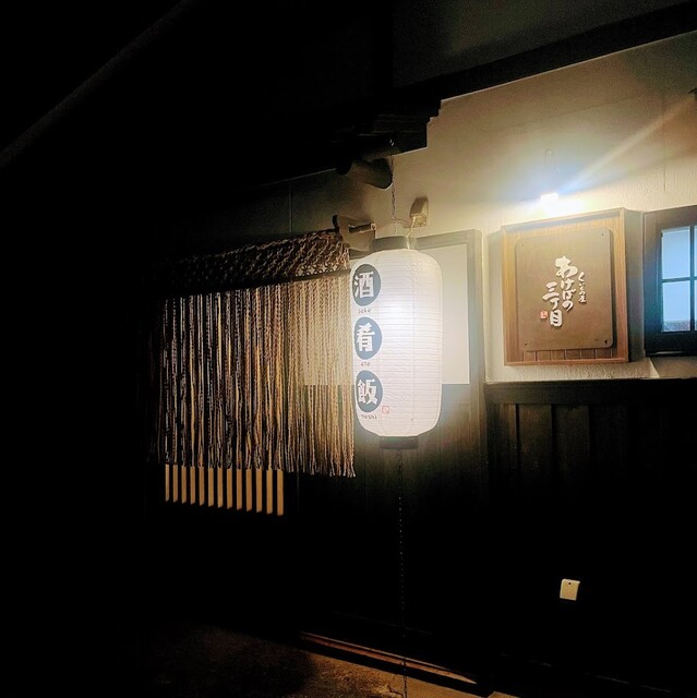 あけぼの三丁目 &ndash; 新庄の居酒屋で本格和食とお酒を楽しむ