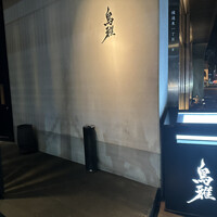 鳥雅 - 