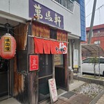 萬馬軒 - 