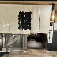 炭焼うな富士 名駅店 - 