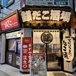 築地 銀だこ酒場 - 