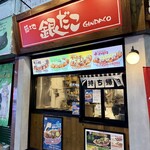 築地 銀だこ酒場 - 