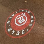 韓国料理屋 きむん家 池袋店 - 