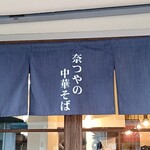 奈つやの中華そば - 