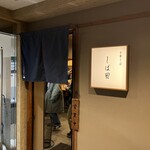 中華そば しば田 - 外観