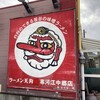 ラーメン 天狗 寒河江中郷店