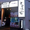 とらふぐ亭 立川店