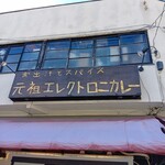 お出汁とスパイス 元祖 エレクトロニカレー - 看板