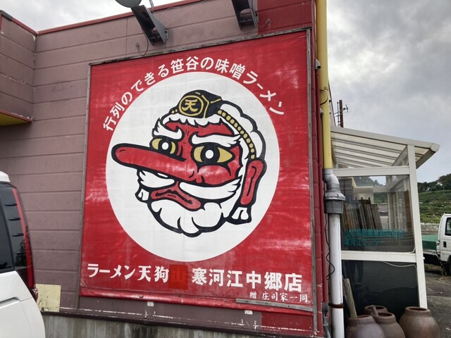 ラーメン 天狗 寒河江中郷店（【旧店名】ラーメン 天狗山） - 柴橋（ラーメン）の写真