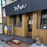 コリタ喫茶 - 