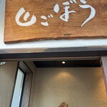 山ごぼう - 