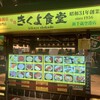 味処 きくよ食堂 新千歳空港店