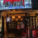 八丈島郷土料理 源八船頭 - 