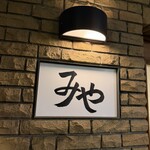 日本料理 みや  - 