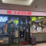 餃子マニア 品川本店 - 
