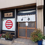 とんかつ 力亭 - 