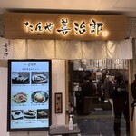 たんや 善治郎 牛たん通り店 - 