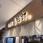 たんや 善治郎 牛たん通り店 - 