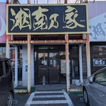 湘南乃家 - 店構え。