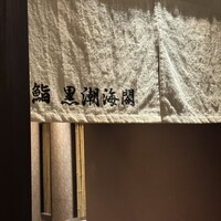 大阪 京橋 鮨 黒潮海閤 - 