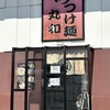 つけ麺 丸和 弥富店