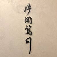 片岡篤司 - 