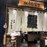 炭焼うな富士 東京ミッドタウン八重洲店 - 
